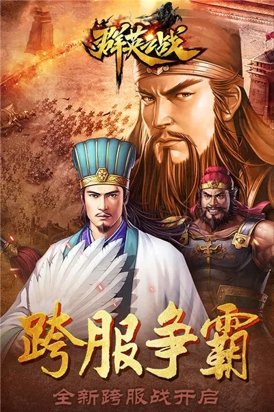 群英之战下载