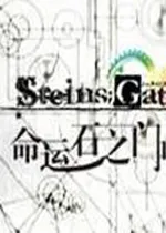 命运石之门2026官方正版v0.0.1-master-1 免费版