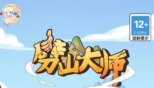 劈山大师破解版游戏内置菜单