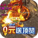 海蛇传奇(传奇手游)v2022999997.0.01 安卓版