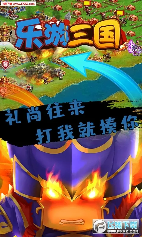 乐游三国(三国买断版游戏)