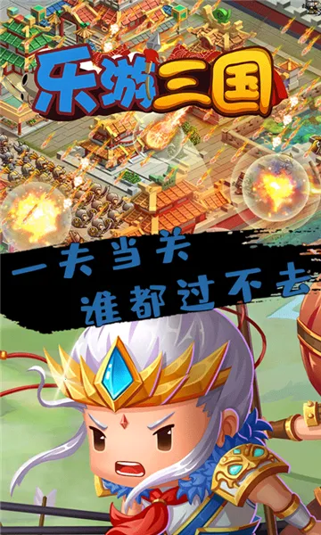 乐游三国(三国买断版游戏)