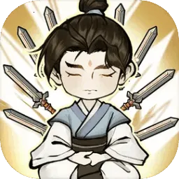 我不修仙只练剑1.6免广告v1.0 官方正版