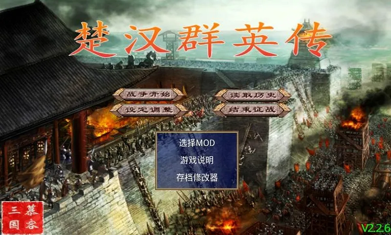 楚汉群英传单机版下载 楚汉群英传单机版下载