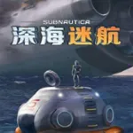 深海迷航手机版v1.21.83023 官方正版