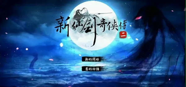 新仙剑奇侠传2安卓版 新仙剑奇侠传2安卓版