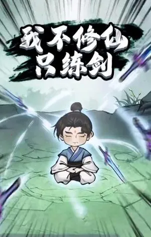 我不修仙只练剑无限金币版