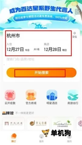 百达屋(酒店预订软件)