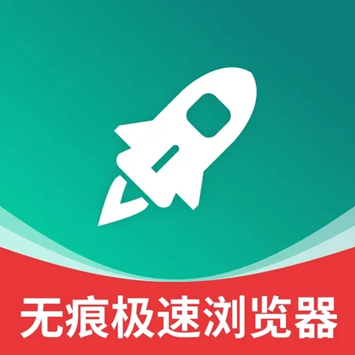 无痕极速浏览器2026官方正版v2.1.7 安卓版