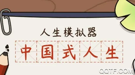 人生模拟器下载 人生模拟器下载