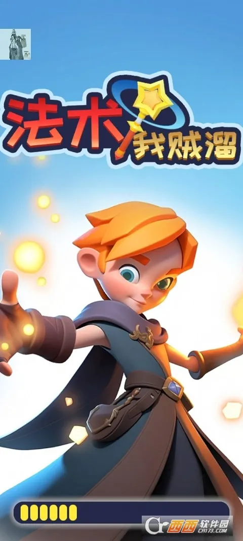 法术我贼溜内购破解版 法术我贼溜内购破解版