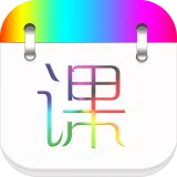 签到课程表(课程表软件)v4.3.0 官方正版