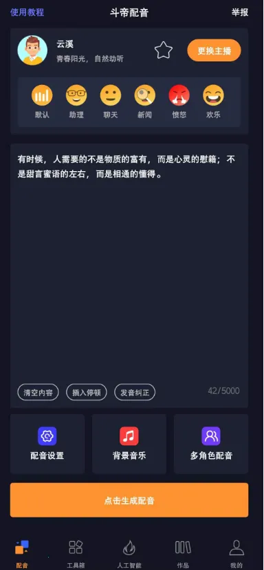 斗帝配音(电商配音工具) 斗帝配音(电商配音工具)