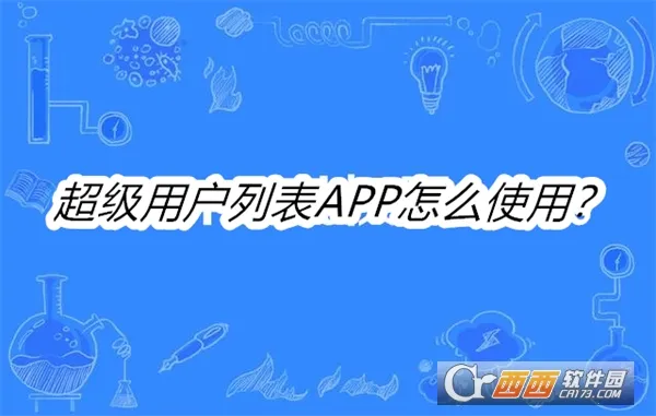 超级用户列表官方正版 超级用户列表官方正版