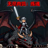 无尽肉鸽炼魂MOD菜单最新版下载vv1.0.23 免费版