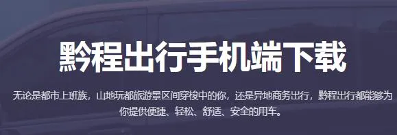 黔程出行(网约车出行平台) 黔程出行(网约车出行平台)