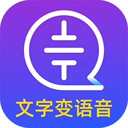 文字转语音大师(语音转换工具)v2.2.0 手机版