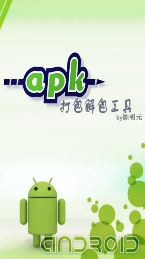 APK打包解包工具最新手机版 APK打包解包工具最新手机版