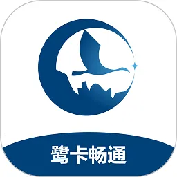 鹭卡畅通(货物运输管理)v2.2.0 手机版