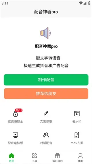 配音神器(文字转语音软件) 配音神器(文字转语音软件)
