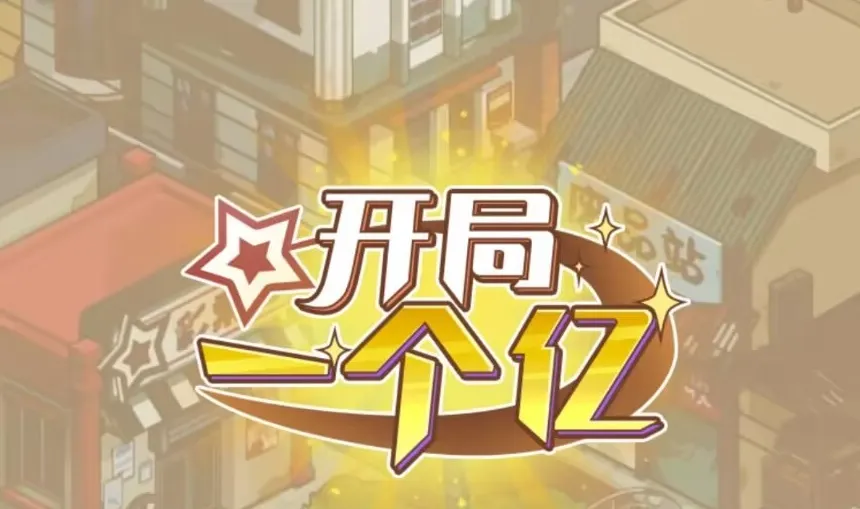 开局一个亿小游戏