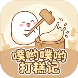 噗哟噗哟打糕记(年糕制作游戏)v1.0 免费版