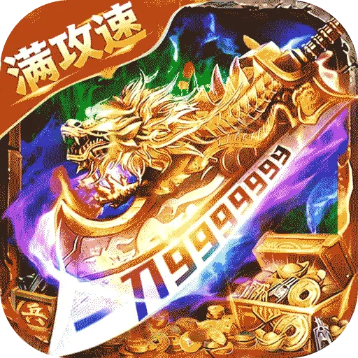 烈刃冲锋(传奇打金手游)v2.30 官方正版