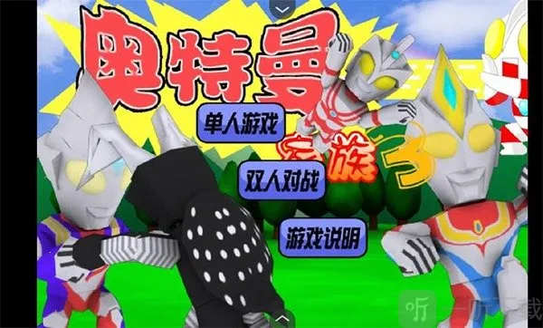 奥特曼家族2026下载安装 奥特曼家族2026下载安装