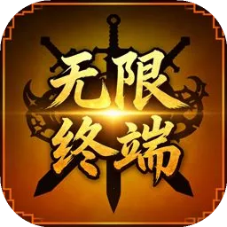 无限终端：英雄冒险(英雄养成战斗游戏)v1.1.0 安卓版
