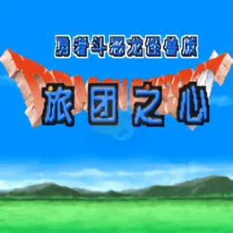 勇者斗恶龙旅团之心(角色扮演游戏)v2021.12.06.18 官方正版