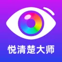 悦清楚大师2026下载v2.0.1 app