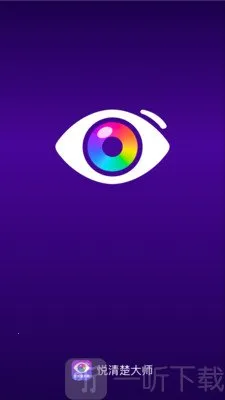 悦清楚大师2026下载