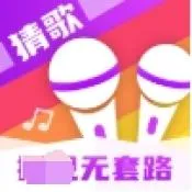 嗷嗷猜歌王2026官方正版v1.0.1.2 手机版