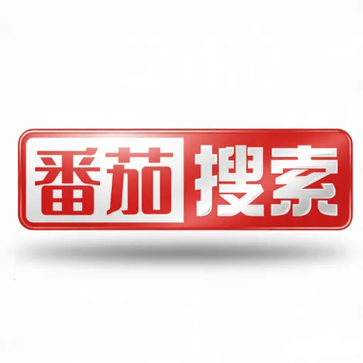 番茄搜索(无广告浏览器)v1.0.2 官方正版