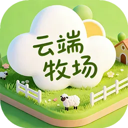 云端牧场2026官方正版v1.0 免费版