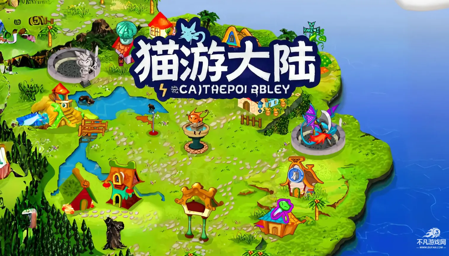 猫游大陆2026最新版本 猫游大陆2026最新版本