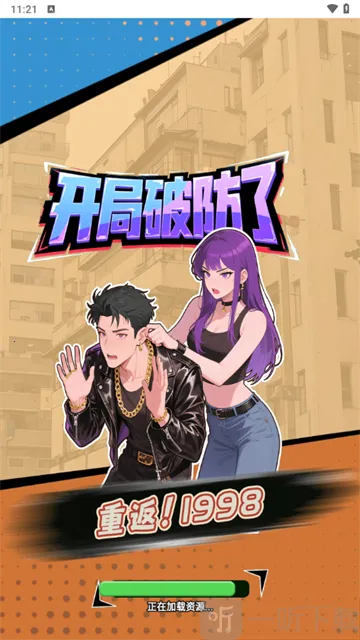 重返1998安卓版手机版 重返1998安卓版手机版