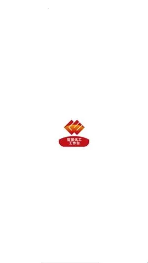 化工工作台(化工办公软件) 化工工作台(化工办公软件)