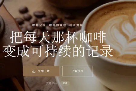 咖记(咖啡记录工具) 咖记(咖啡记录工具)