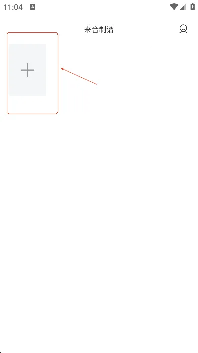 来音制谱破解版 来音制谱破解版