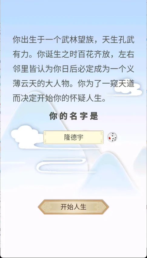 修仙式人生内置菜单版 修仙式人生内置菜单版