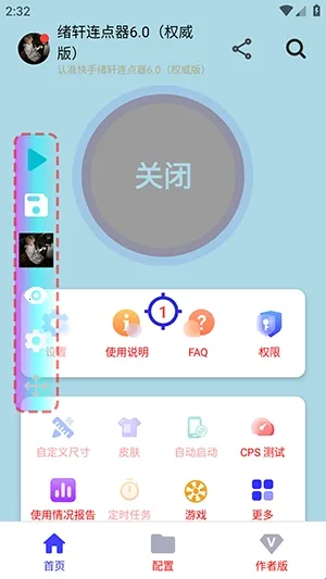 绪轩连点器权威版(手机连点器工具) 绪轩连点器权威版(手机连点器工具)