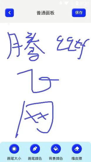 手绘漫画板(手机绘画工具) 手绘漫画板(手机绘画工具)