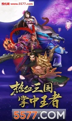 乱舞三国(三国策略游戏) 乱舞三国(三国策略游戏)