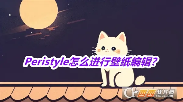 Peristyle最新手机版 Peristyle最新手机版