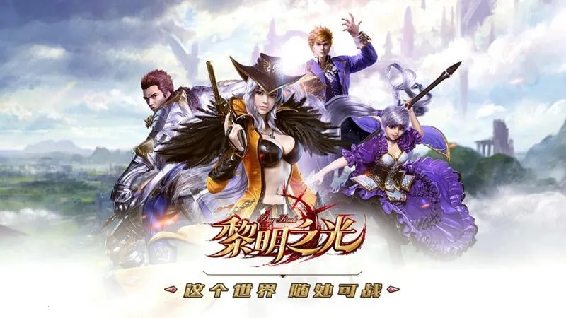 黎明之光(魔幻冒险手游) 黎明之光(魔幻冒险手游)