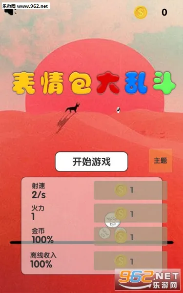 表情包大乱斗2026下载安装 表情包大乱斗2026下载安装