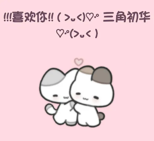 小猫表白2026下载安装 小猫表白2026下载安装