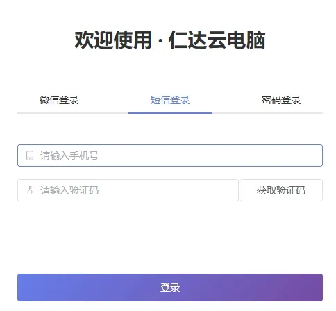 仁达云电脑(云电脑游戏办公) 仁达云电脑(云电脑游戏办公)
