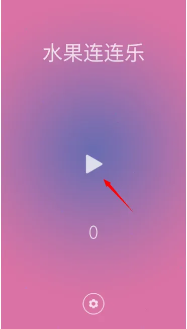 动物连连乐(水果消除游戏) 动物连连乐(水果消除游戏)